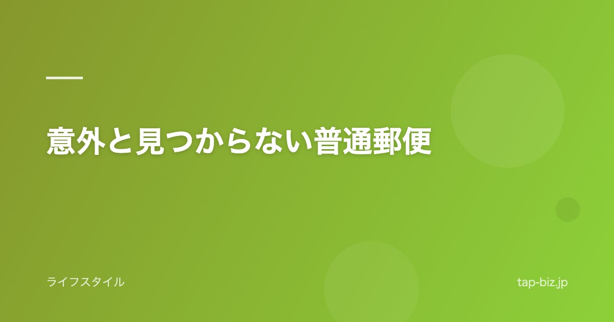 意外と見つからない普通郵便