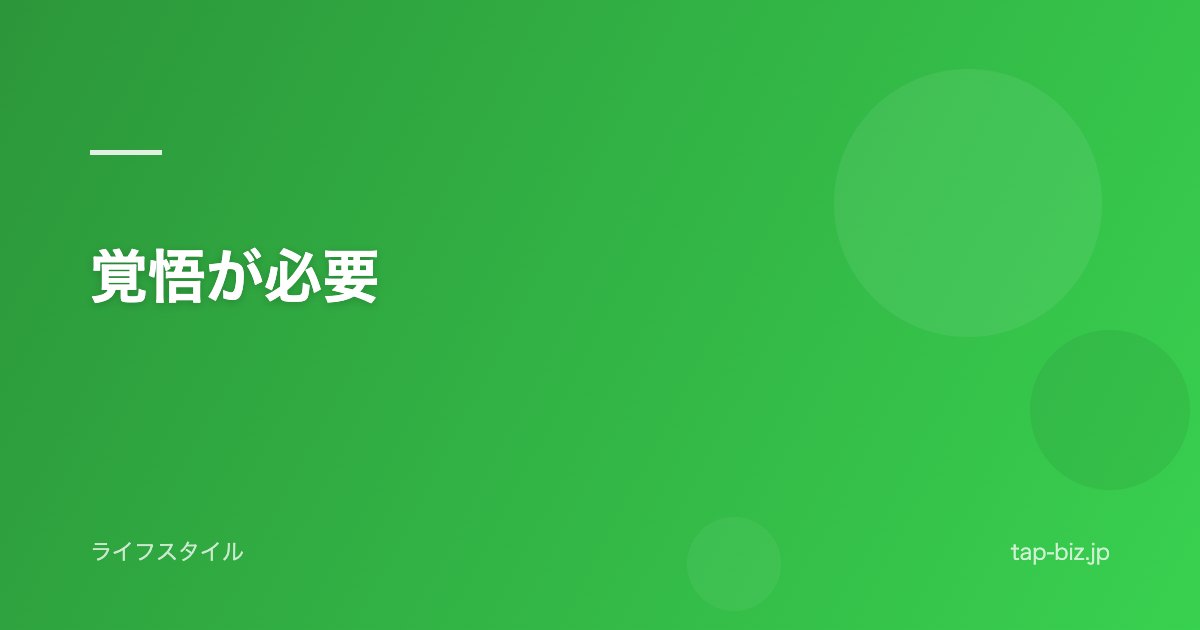 覚悟が必要