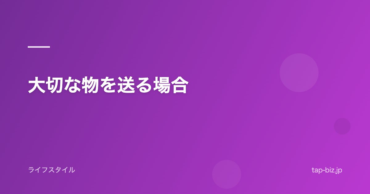 大切な物を送る場合