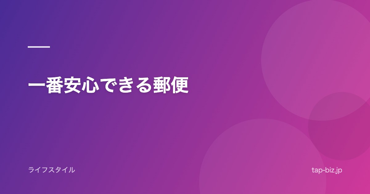 一番安心できる郵便