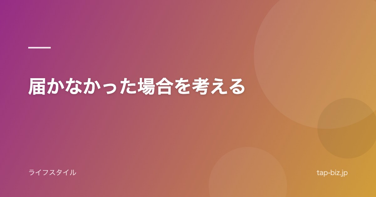 届かなかった場合を考える