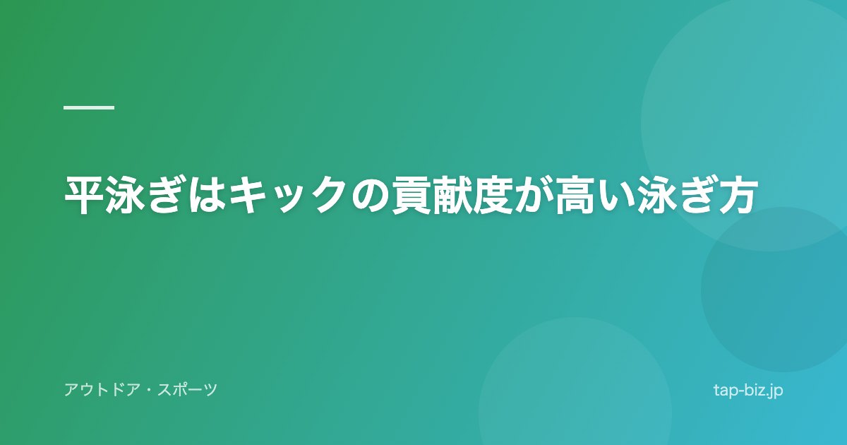 平泳ぎはキックの貢献度が高い泳ぎ方