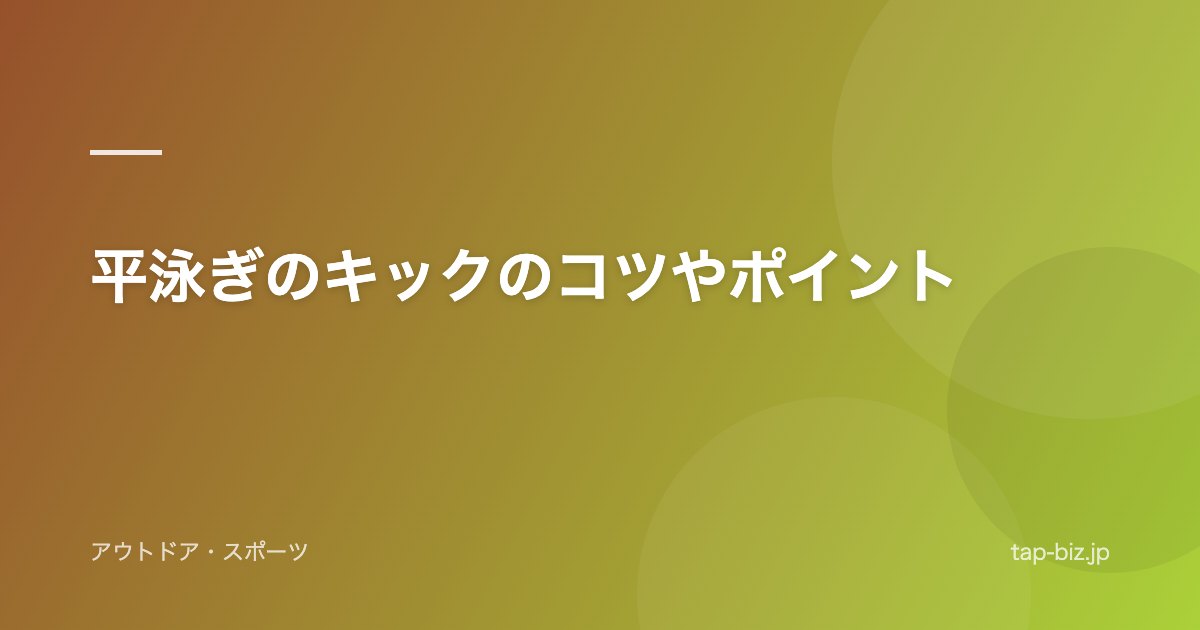 平泳ぎのキックのコツやポイント