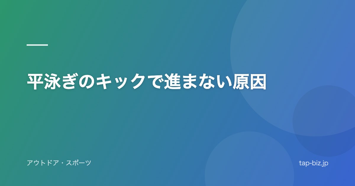 平泳ぎのキックで進まない原因