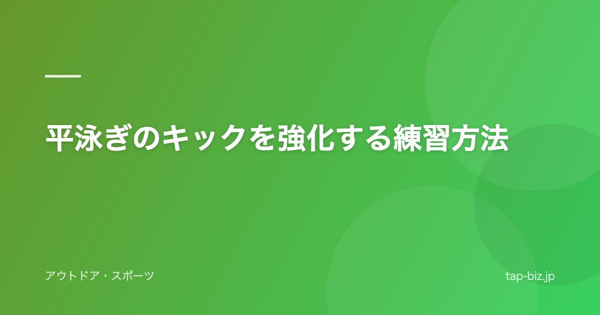 平泳ぎのキックを強化する練習方法