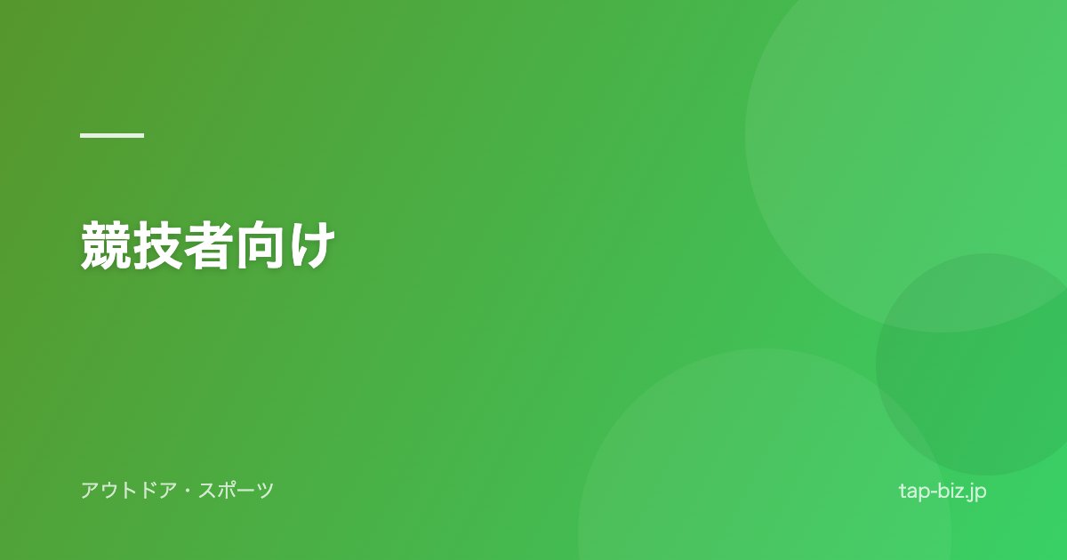 競技者向け