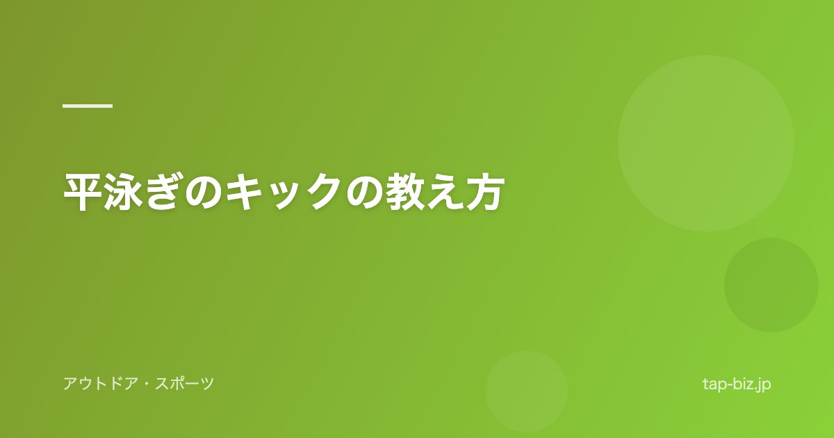 平泳ぎのキックの教え方