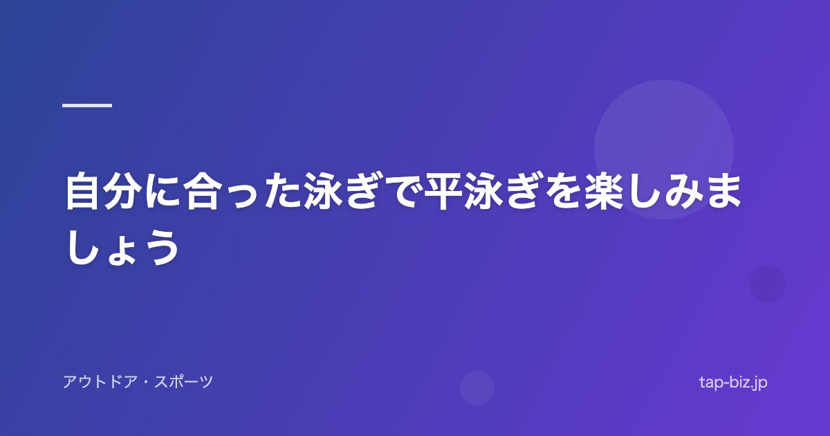 自分に合った泳ぎで平泳ぎを楽しみましょう
