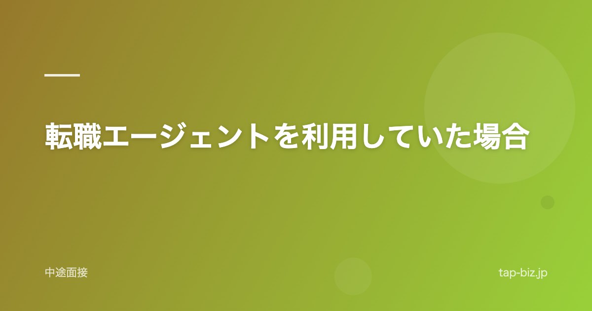 転職エージェントを利用していた場合