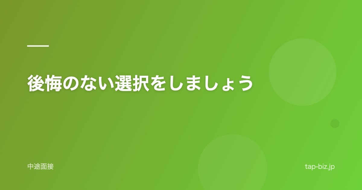 後悔のない選択をしましょう