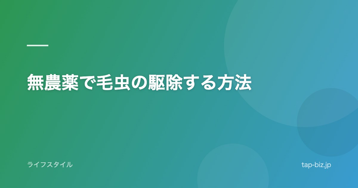 無農薬で毛虫の駆除する方法