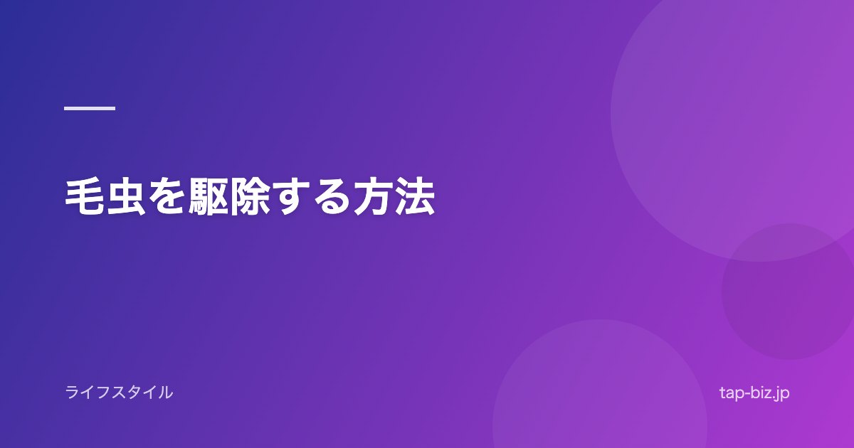 毛虫を駆除する方法