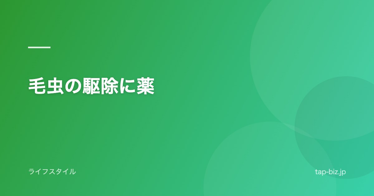 毛虫の駆除に薬