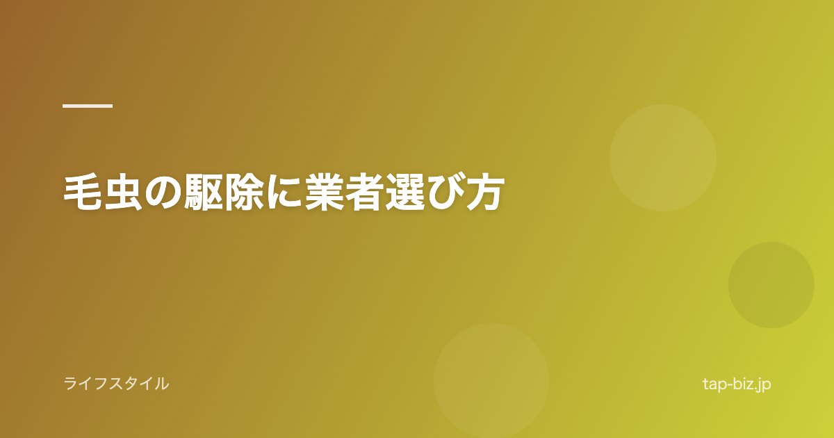 毛虫の駆除に業者選び方