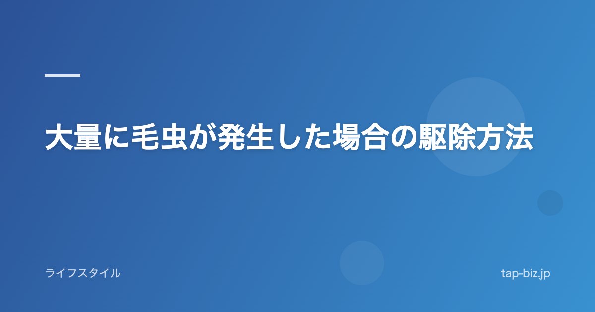 大量に毛虫が発生した場合の駆除方法