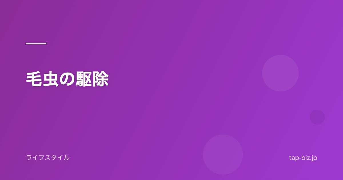 毛虫の駆除