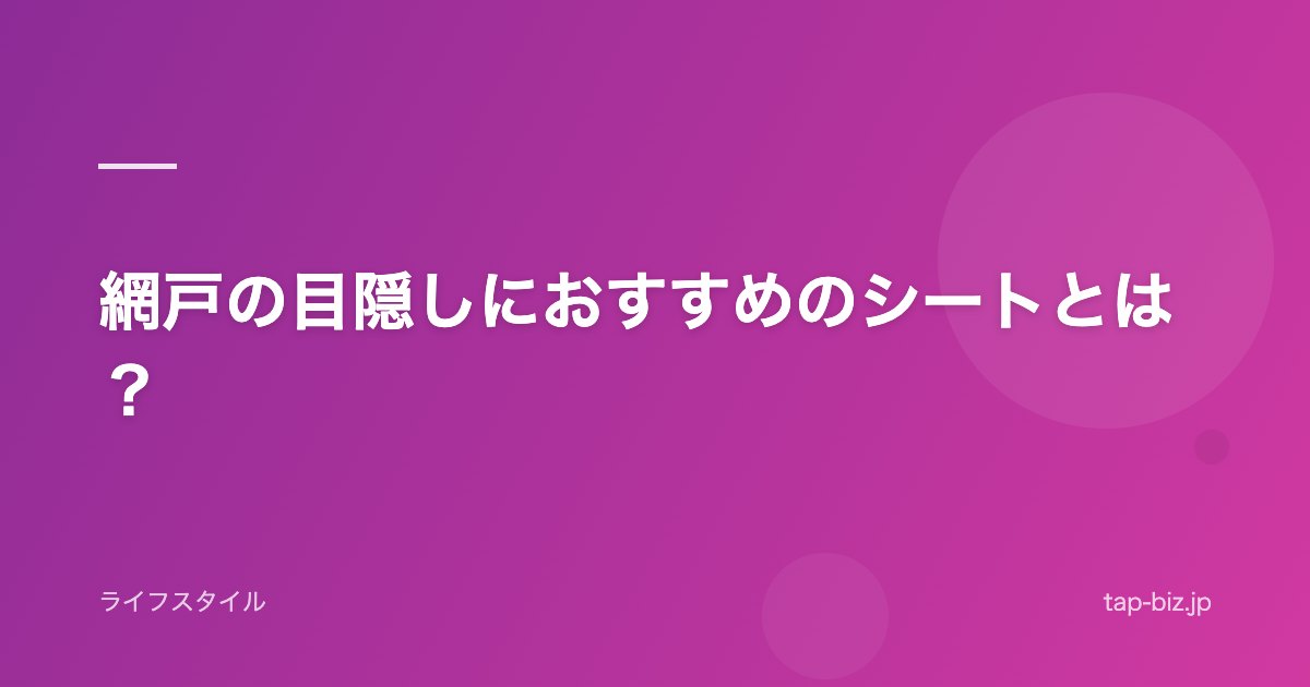 網戸の目隠しにおすすめのシートとは？