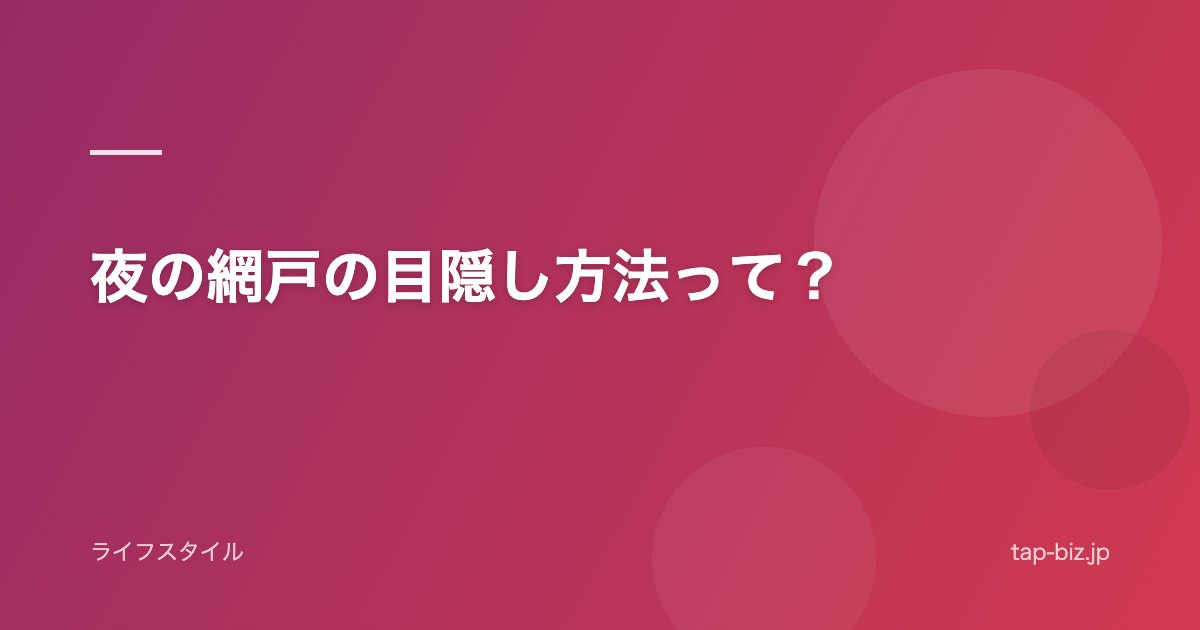 夜の網戸の目隠し方法って？