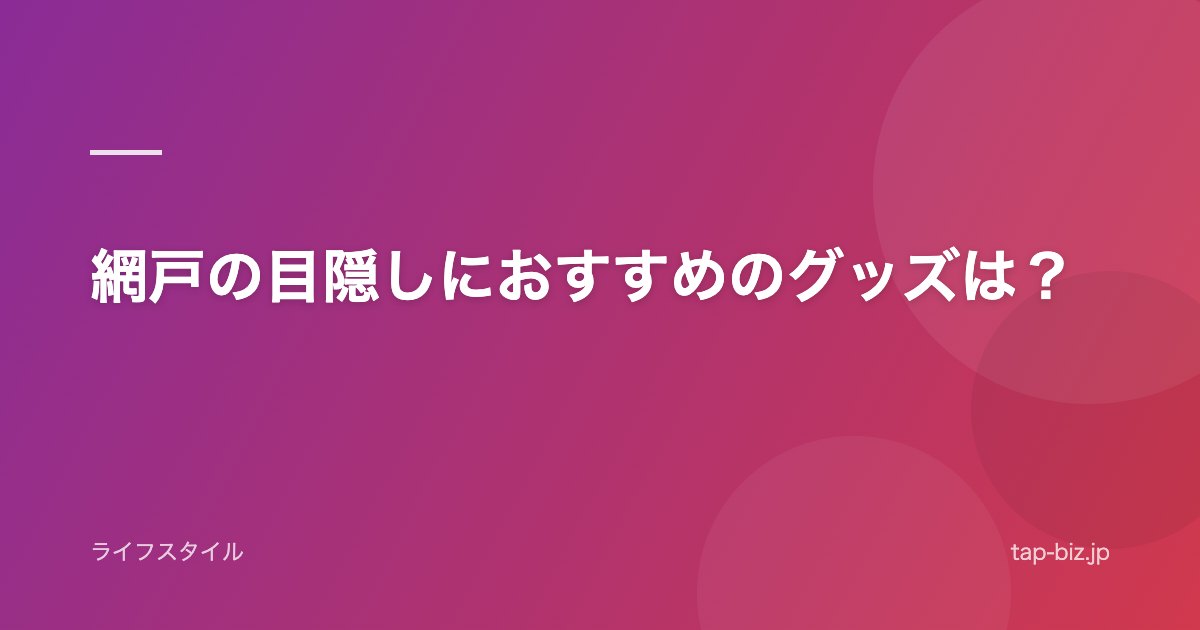 網戸の目隠しにおすすめのグッズは？