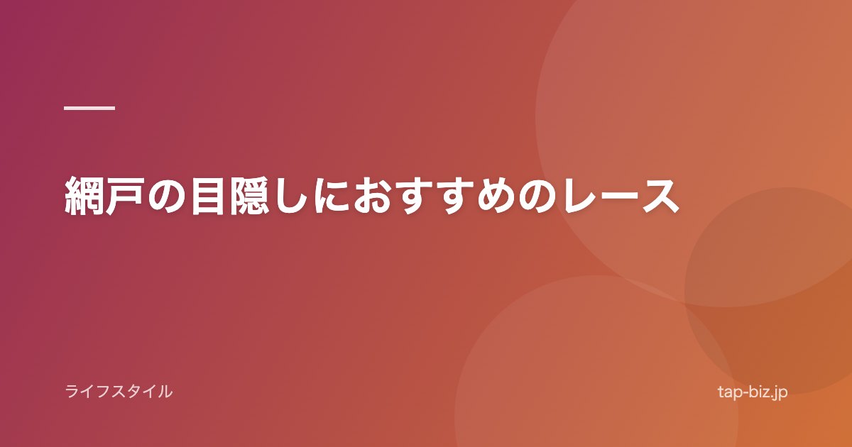 網戸の目隠しにおすすめのレース