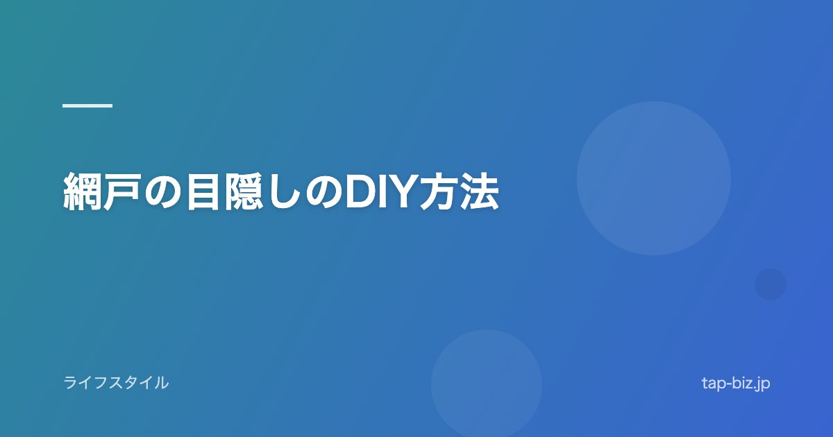網戸の目隠しのDIY方法