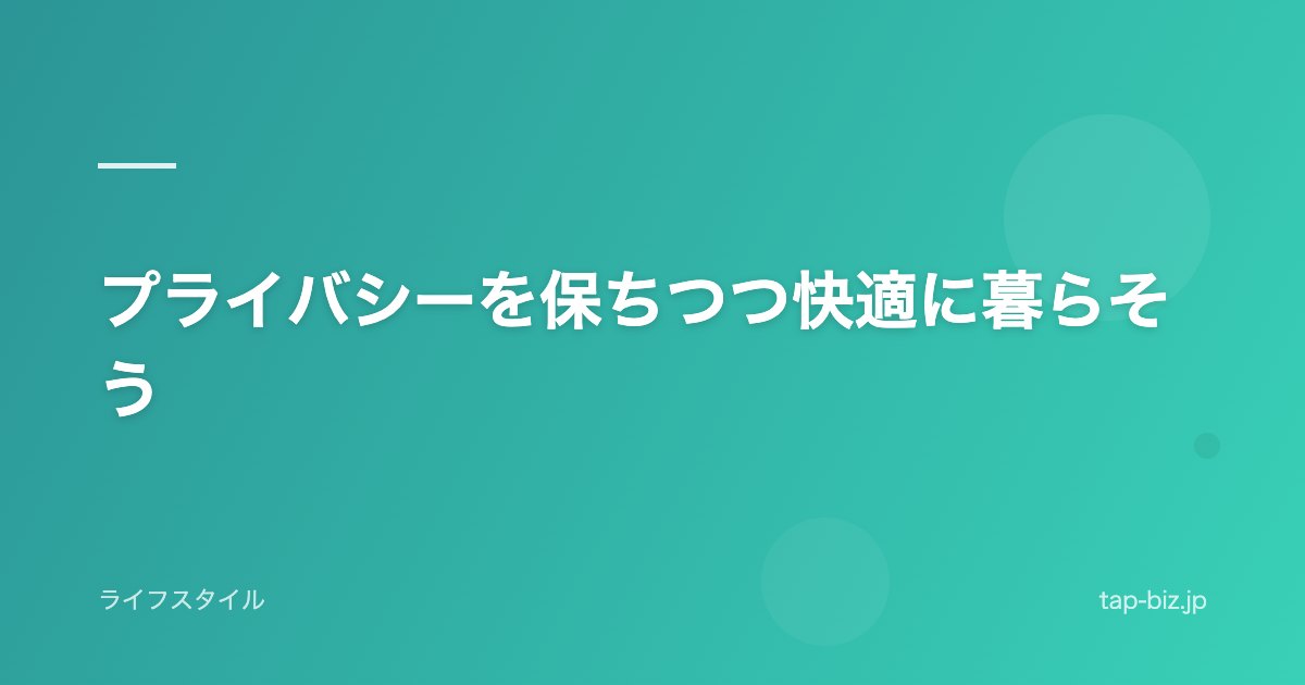プライバシーを保ちつつ快適に暮らそう