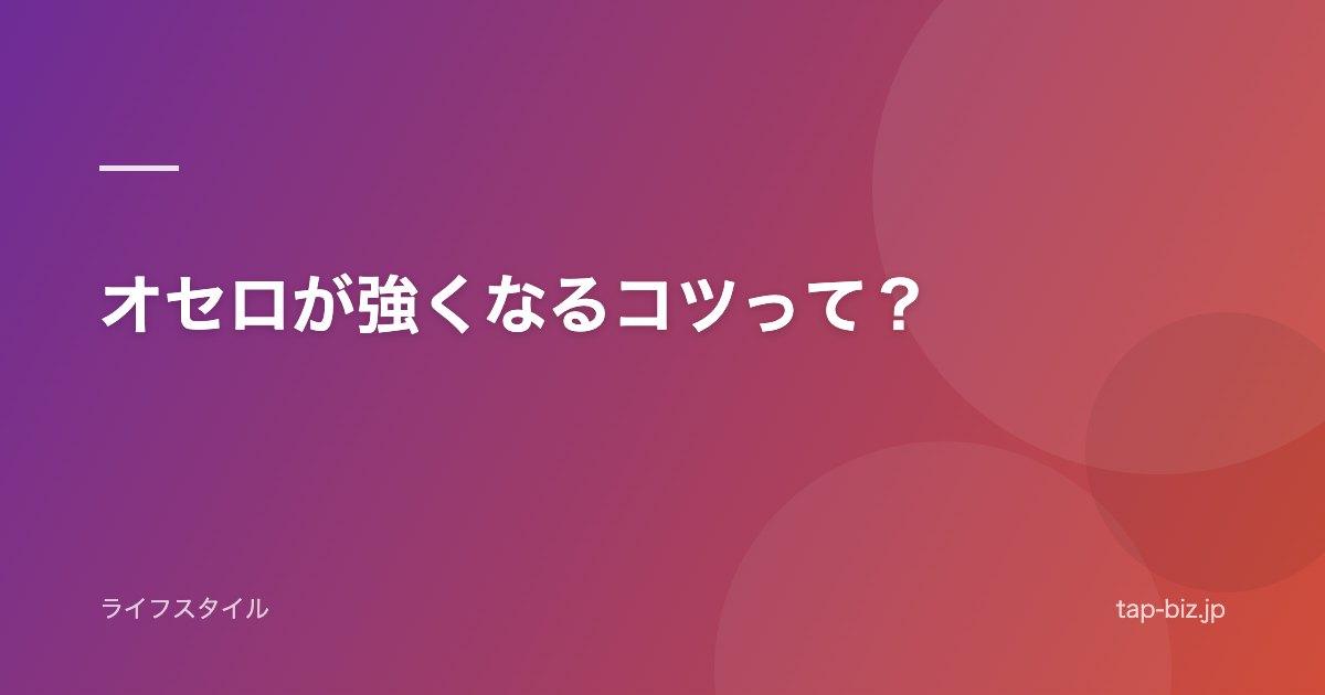 オセロが強くなるコツって？