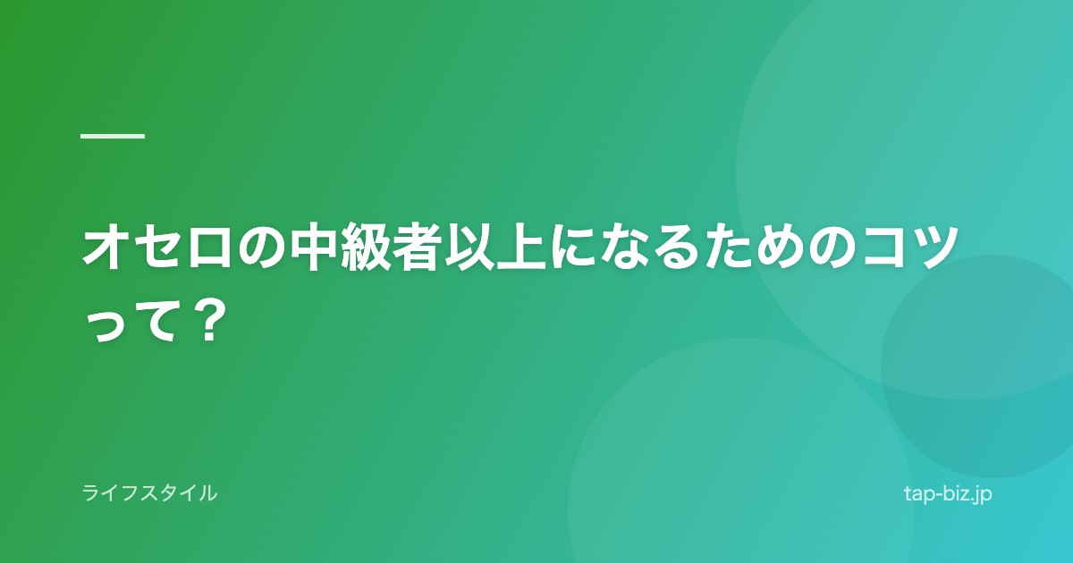 オセロの中級者以上になるためのコツって？