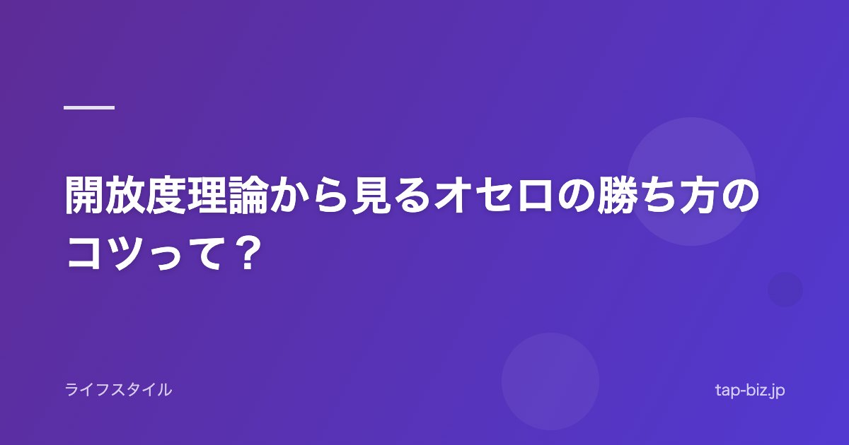 開放度理論から見るオセロの勝ち方のコツって？