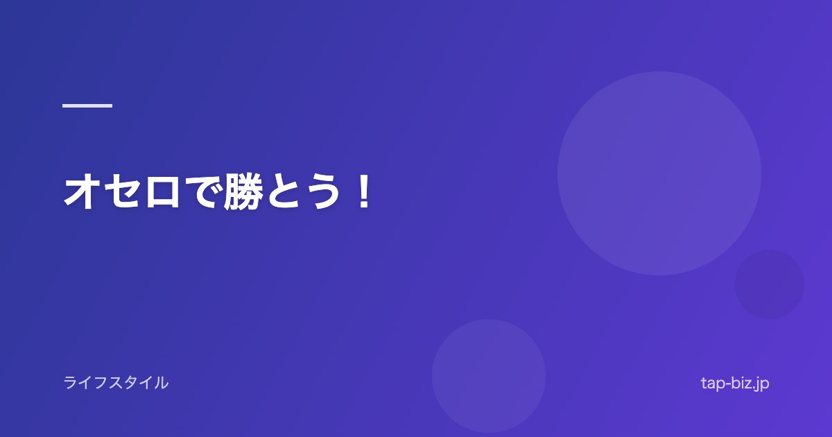 オセロで勝とう！