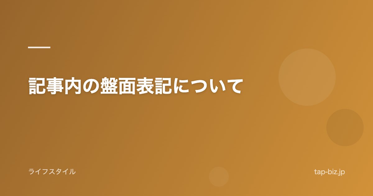記事内の盤面表記について