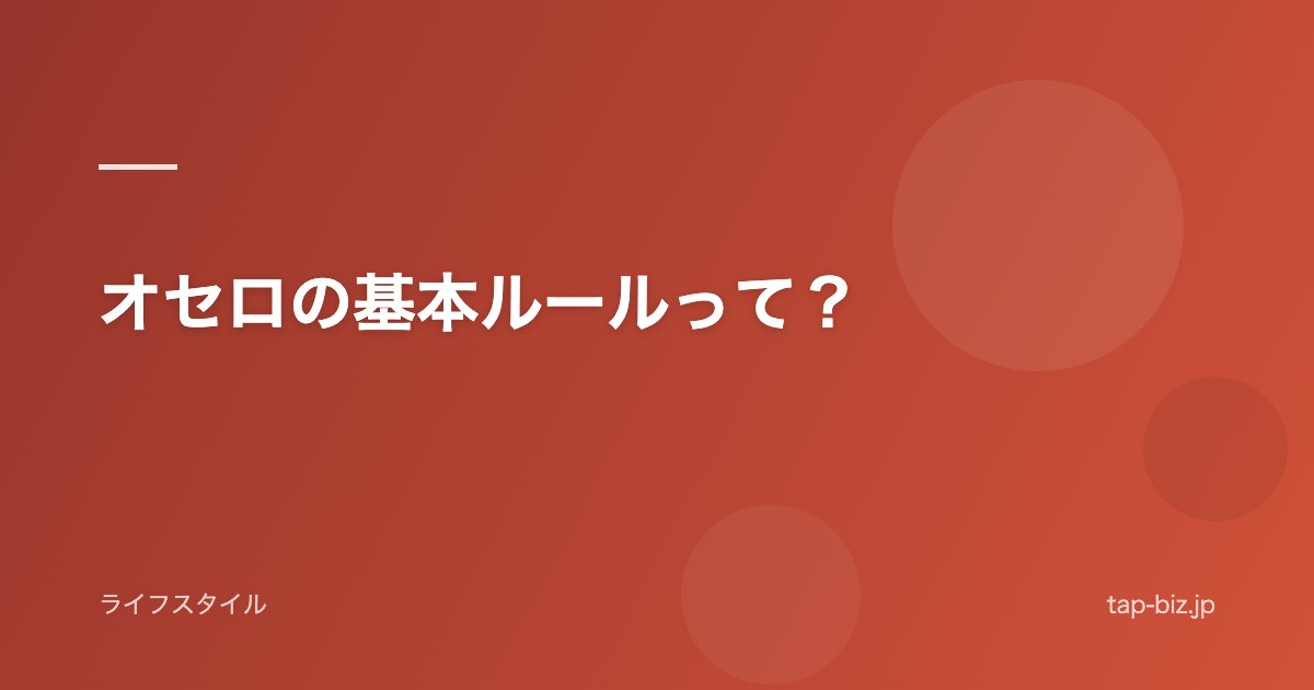 オセロの基本ルールって？
