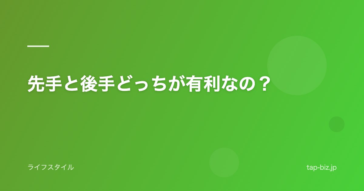先手と後手どっちが有利なの？