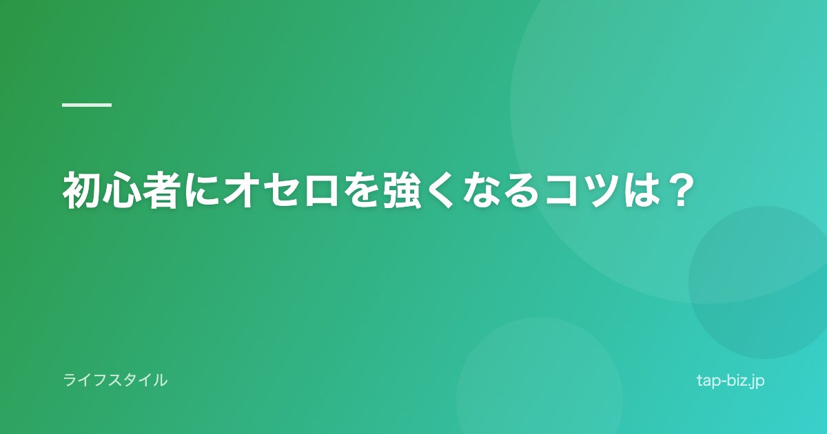 初心者にオセロを強くなるコツは？