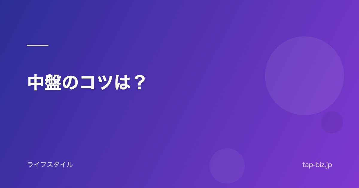 中盤のコツは？