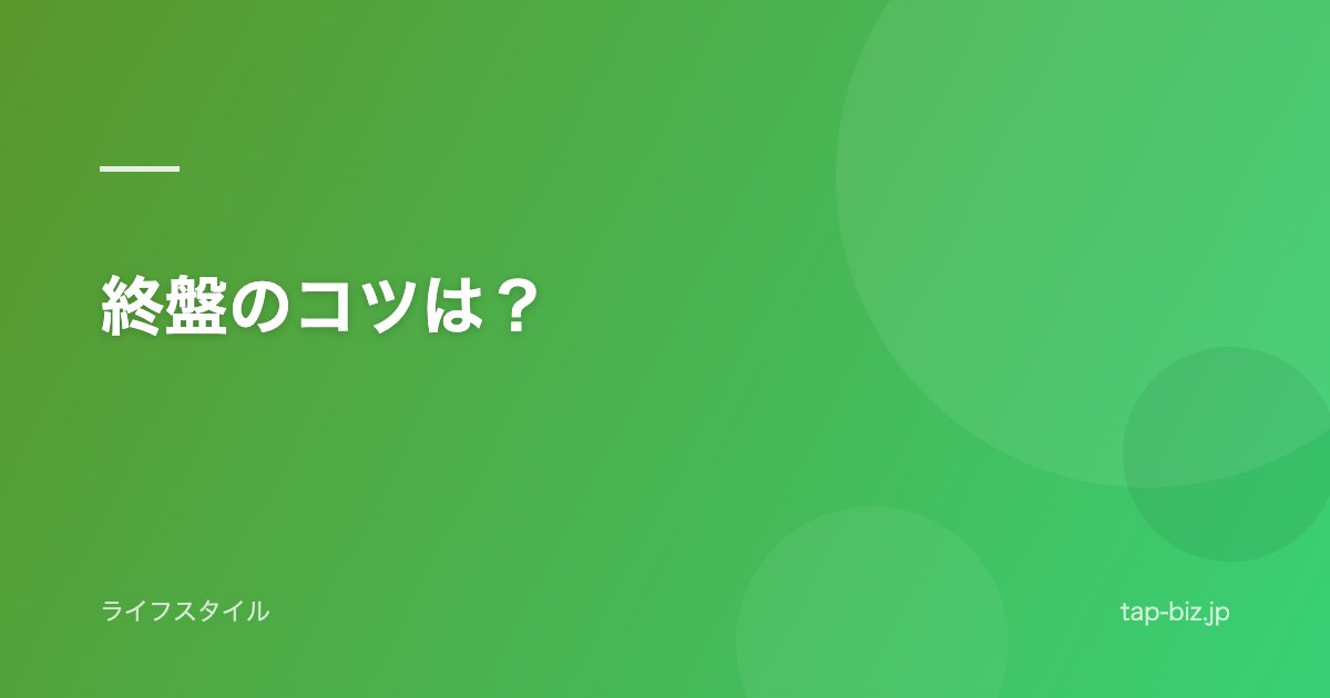 終盤のコツは？