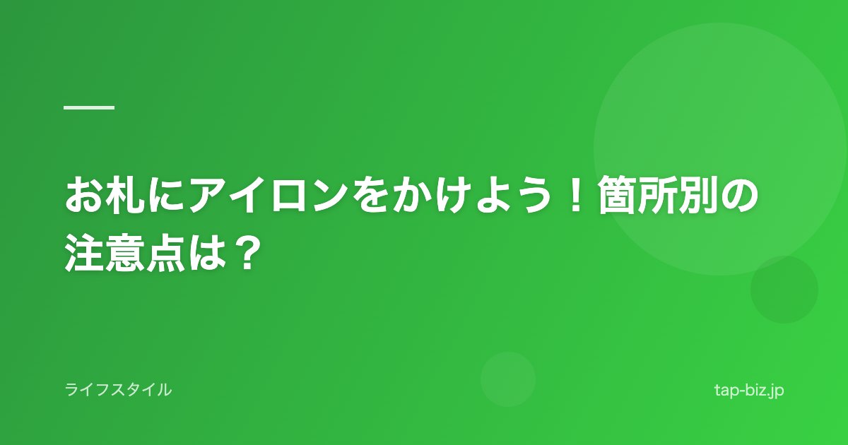 お札にアイロンをかけよう！箇所別の注意点は？