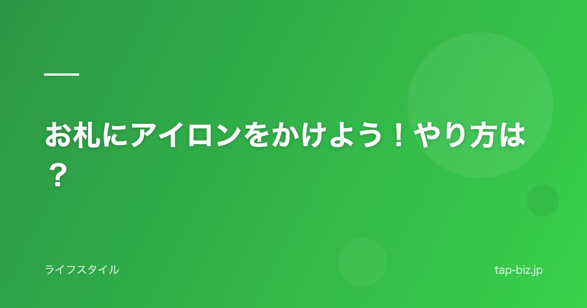 お札にアイロンをかけよう！やり方は？