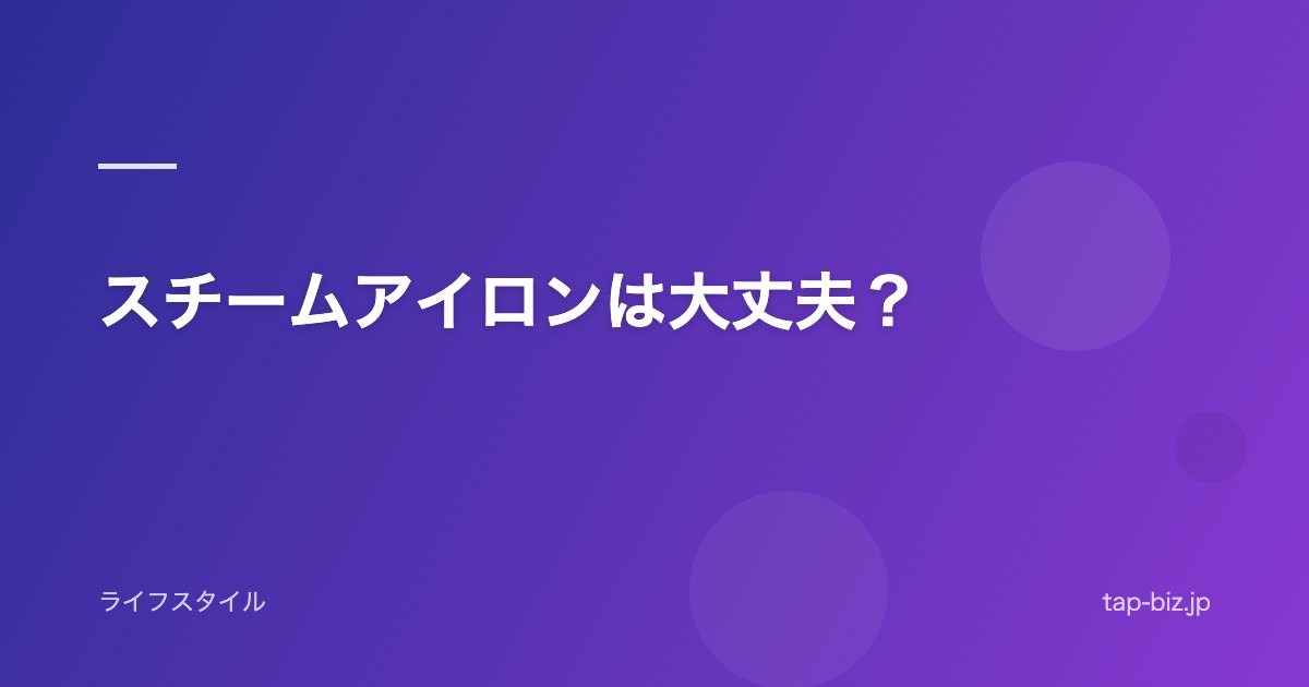 スチームアイロンは大丈夫？