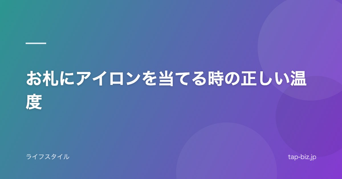 お札にアイロンを当てる時の正しい温度