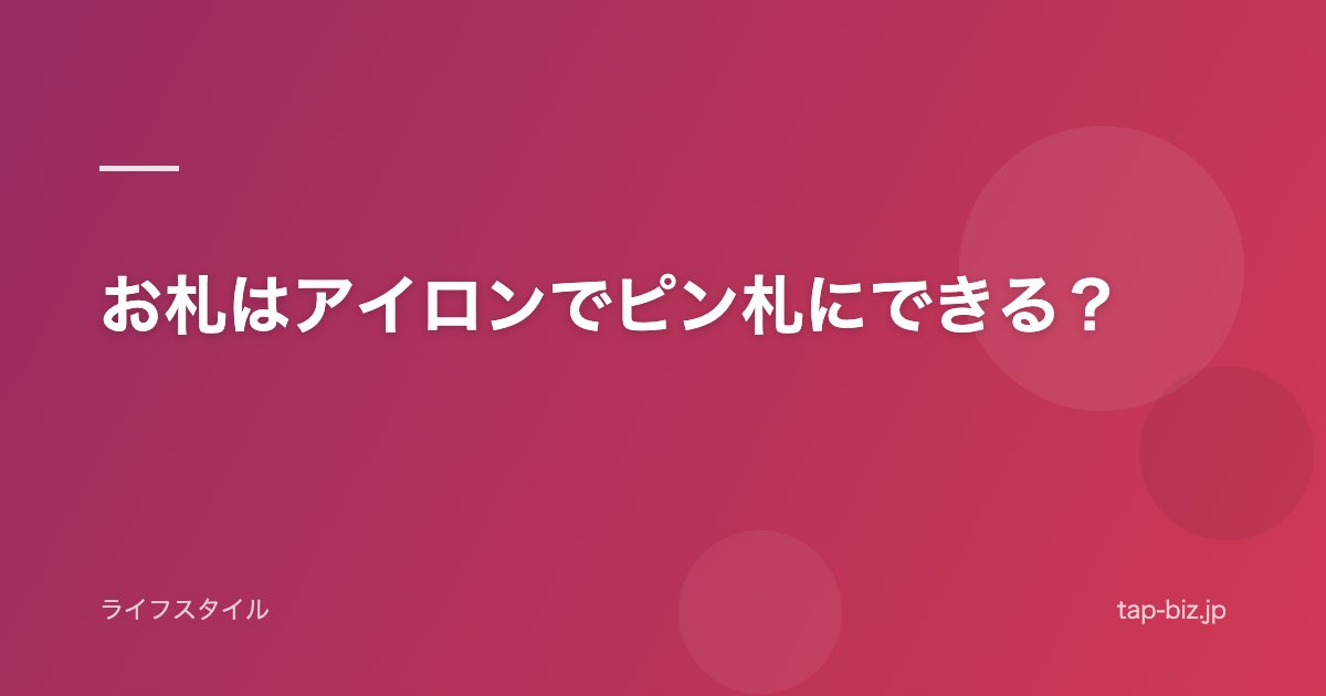 お札はアイロンでピン札にできる？