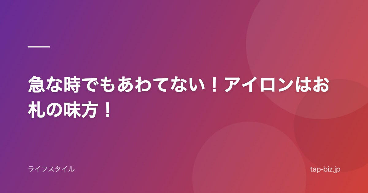 急な時でもあわてない！アイロンはお札の味方！