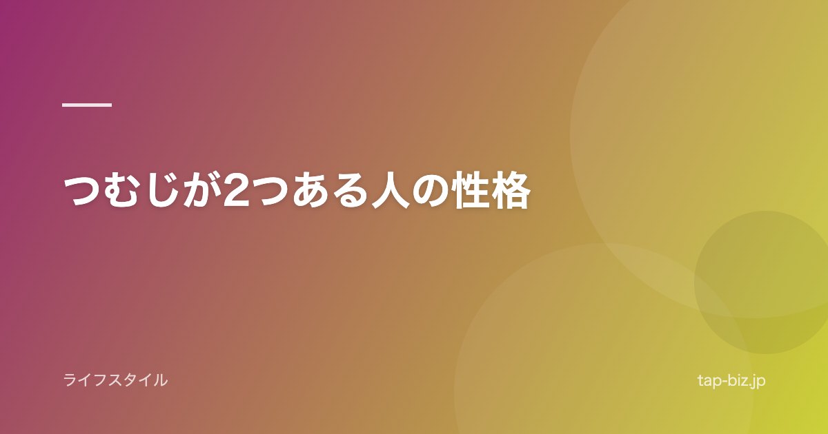 つむじが2つある人の性格