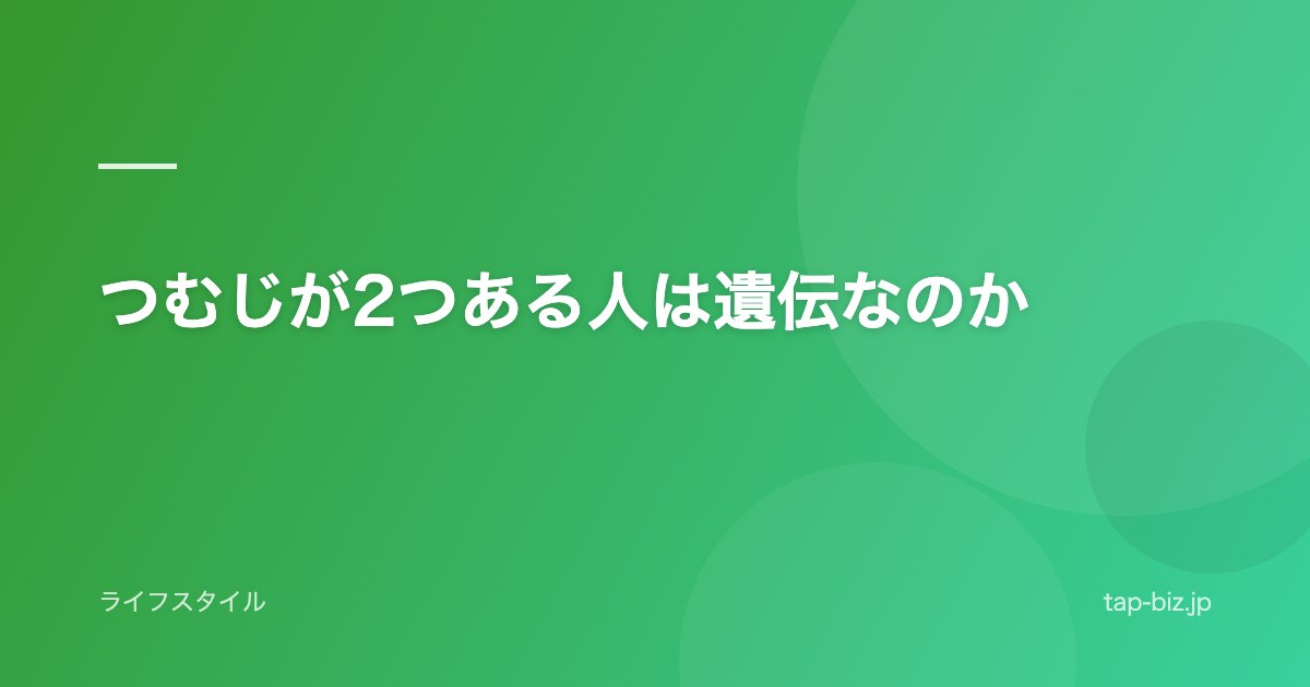 つむじが2つある人は遺伝なのか