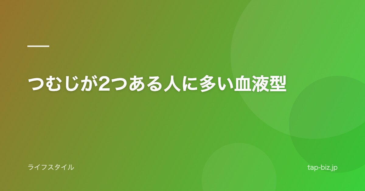 つむじが2つある人に多い血液型