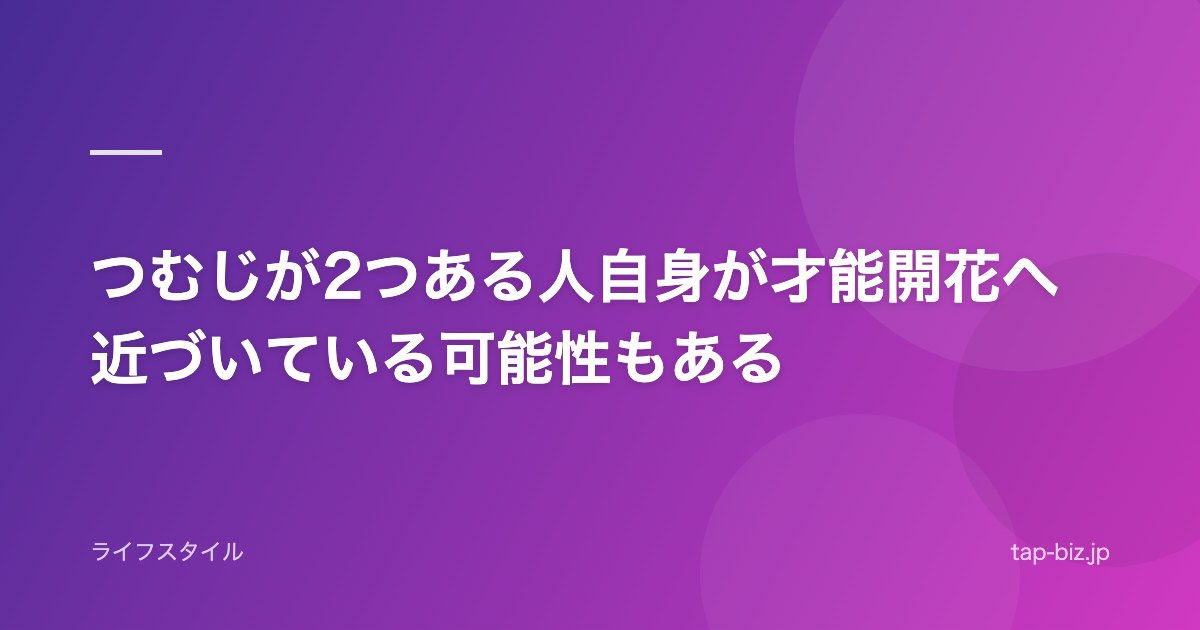 つむじが2つある人自身が才能開花へ近づいている可能性もある
