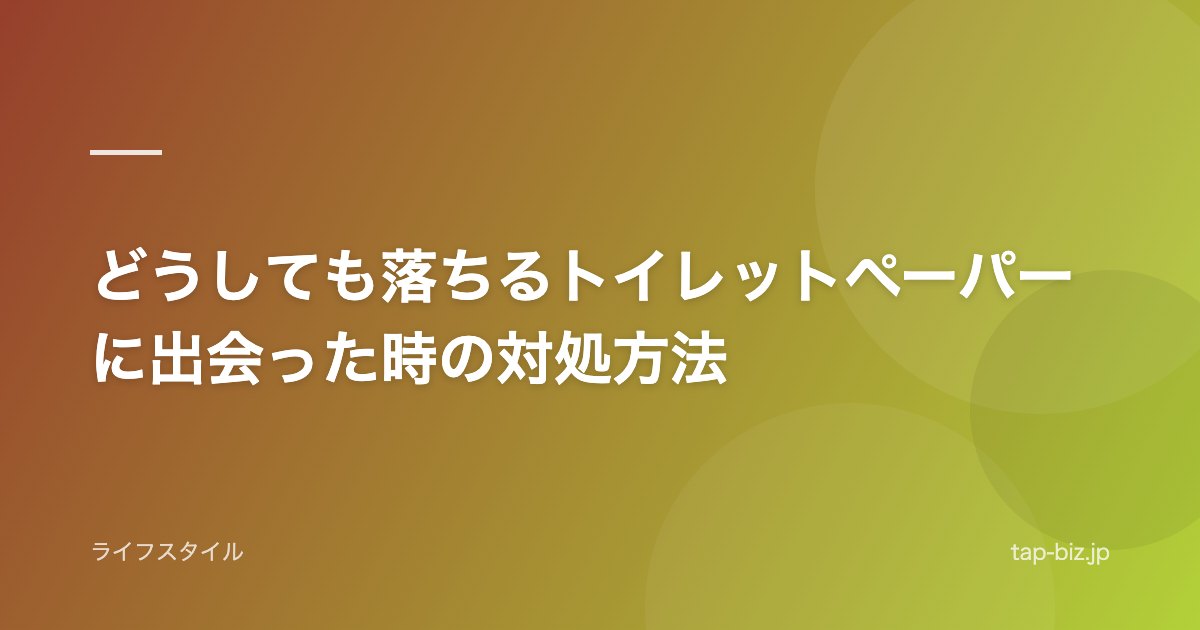 どうしても落ちるトイレットペーパーに出会った時の対処方法