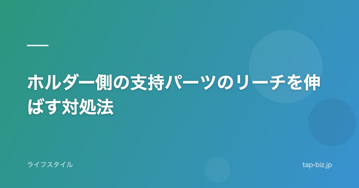ホルダー側の支持パーツのリーチを伸ばす対処法