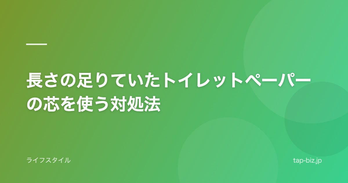 長さの足りていたトイレットペーパーの芯を使う対処法