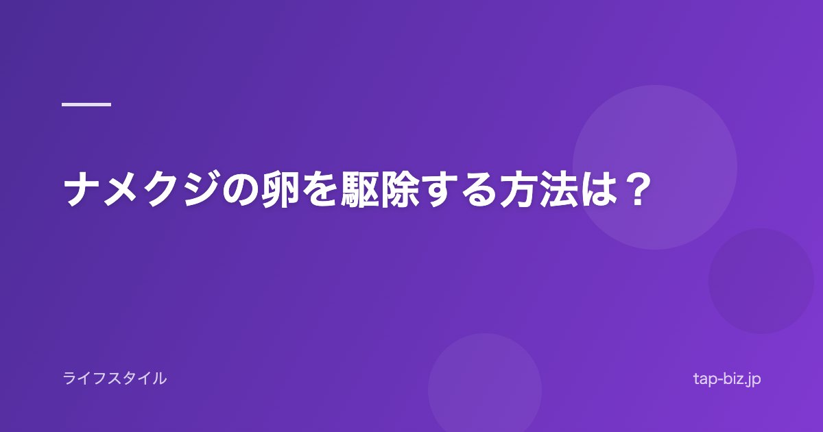 ナメクジの卵を駆除する方法は？